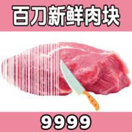 切肉我最准 切肉我最准