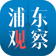 浦东观察 浦东观察
