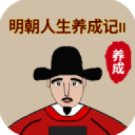 明朝人生养成记2游戏免广告