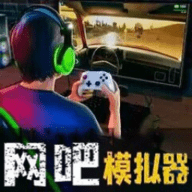 网吧经营天才 网吧经营天才