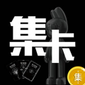 集卡部落 集卡部落