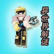 异世界解谜 异世界解谜