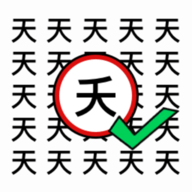 天天去找茬 天天去找茬