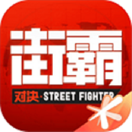 街霸对决 街霸对决