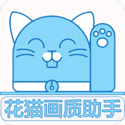 花猫画质助手 花猫画质助手