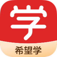 希望学网校 希望学网校