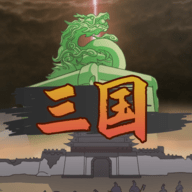 三国伐逆 三国伐逆