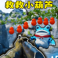 葫芦一起冲 葫芦一起冲