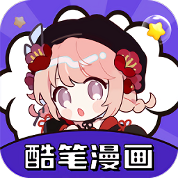 酷笔漫画app正版 酷笔漫画app正版