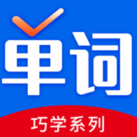 巧学背单词 巧学背单词