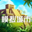 模拟城市我是巿长最新版 模拟城市我是巿长最新版