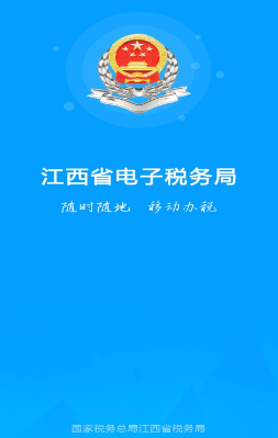 最新版江西税务app