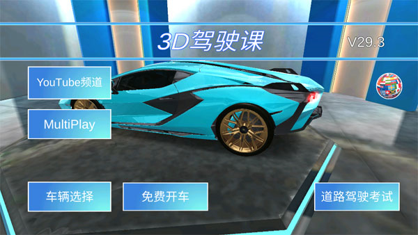 3D驾驶课 第2张图