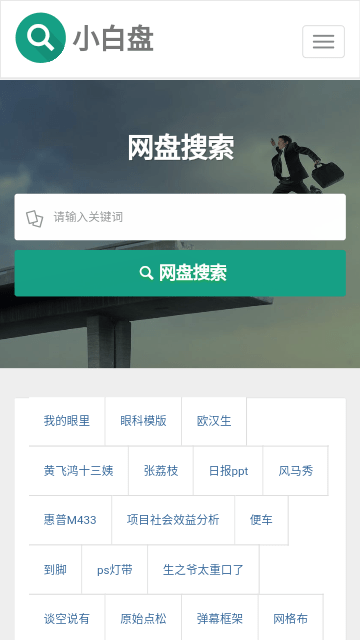 小白盘搜索引擎app 第2张图