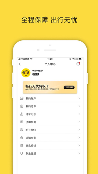 WarmCar共享汽车app 第1张图