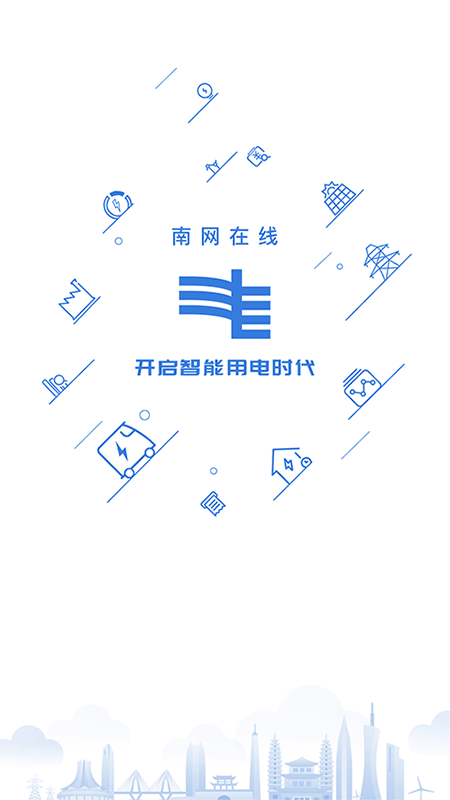 南方电网移动应用平台app