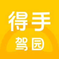 得手驾园 得手驾园