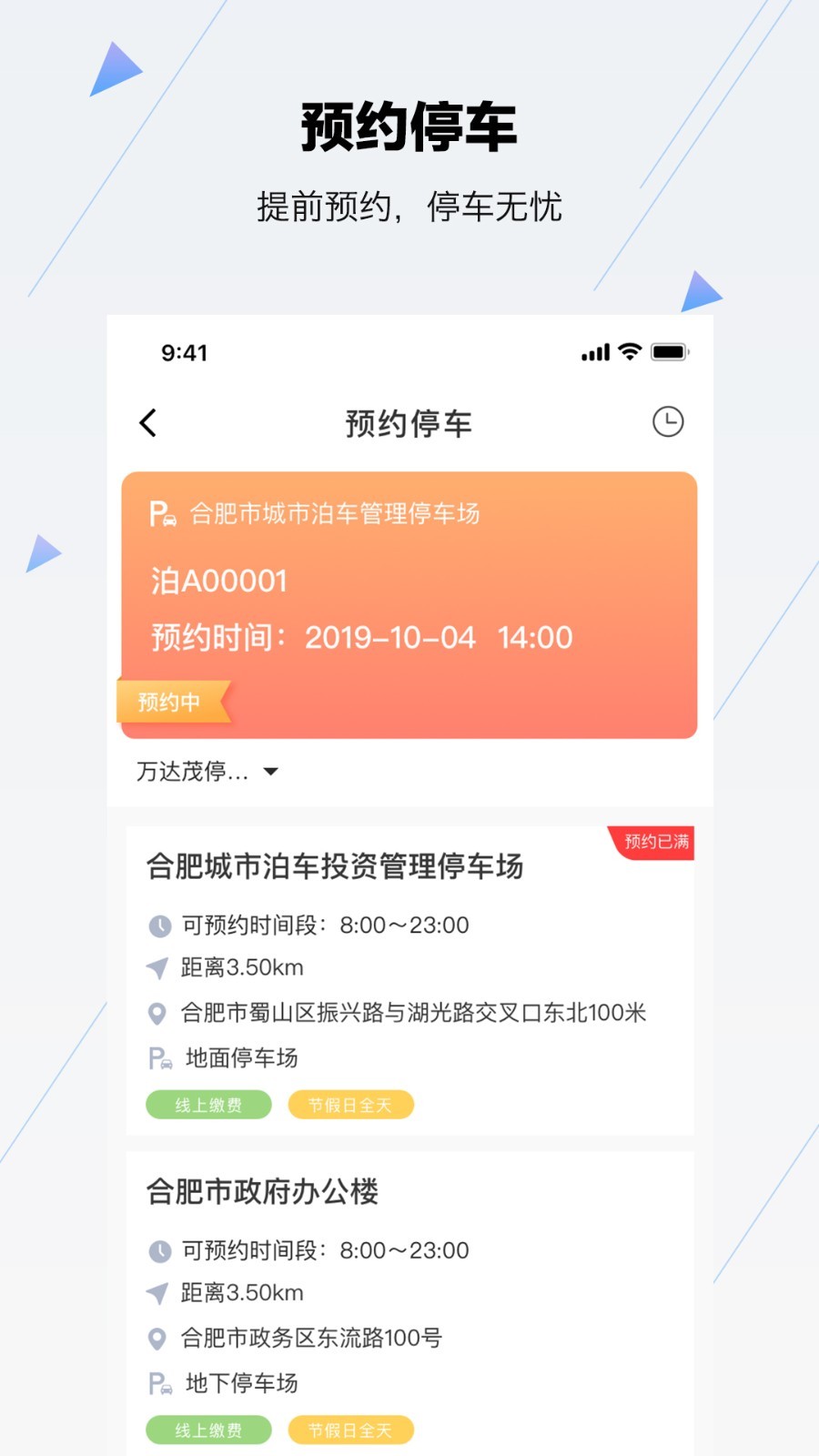 合肥停车app