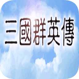 三国群英传1无敌版 三国群英传1无敌版