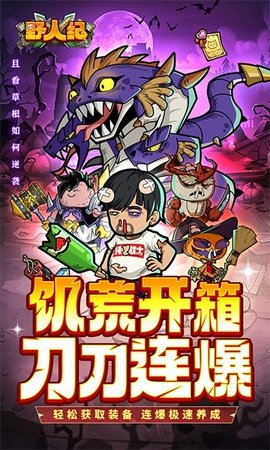 野人纪最新版 第1张图