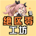 绝区零工坊最新版本 绝区零工坊最新版本