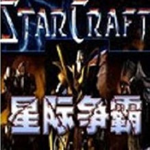 星际争霸单机版1.08版本