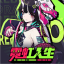 霓虹人生 霓虹人生