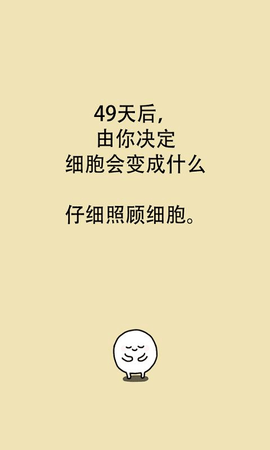 我的49天与细胞 第4张图