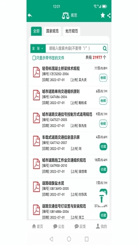 工程百宝箱app官方免费下载 第1张图