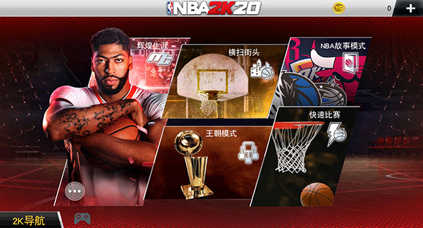 nba2k20手游