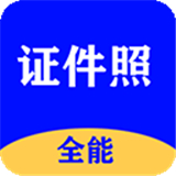 全能证件照大师 全能证件照大师