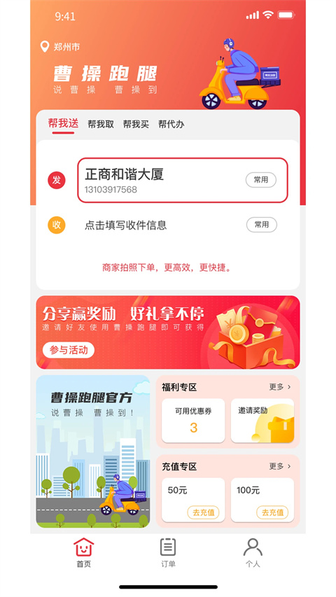 曹操跑腿app 第1张图