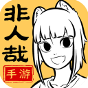 非人哉王牌员工 非人哉王牌员工