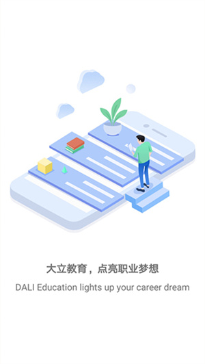 大立教育官网app 第2张图