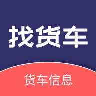 找货车 找货车