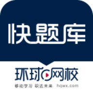 快题库 快题库