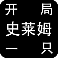 开局一只史莱姆 开局一只史莱姆