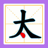一笔组新字 一笔组新字