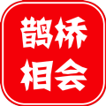 鹊桥相会 鹊桥相会