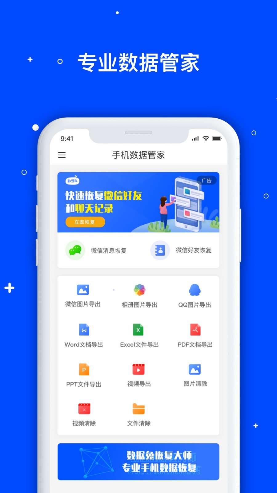 手机数据恢复管家app