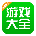 4399小游戏 4399小游戏