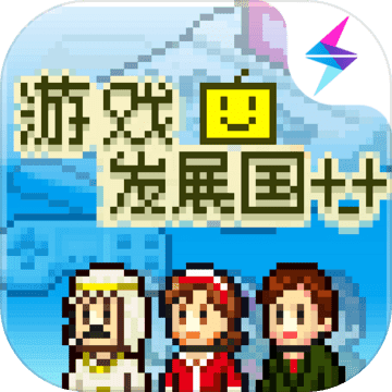 游戏发展国 游戏发展国