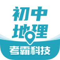 考霸初中地理 考霸初中地理