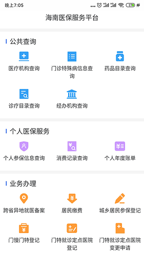 海南医保app 第2张图