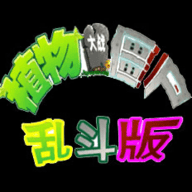 真植物大战僵尸 真植物大战僵尸