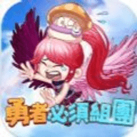 勇者必须组团 勇者必须组团
