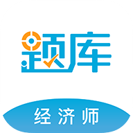 经济师准题库 经济师准题库