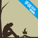 野外求生之旅中文版 野外求生之旅中文版