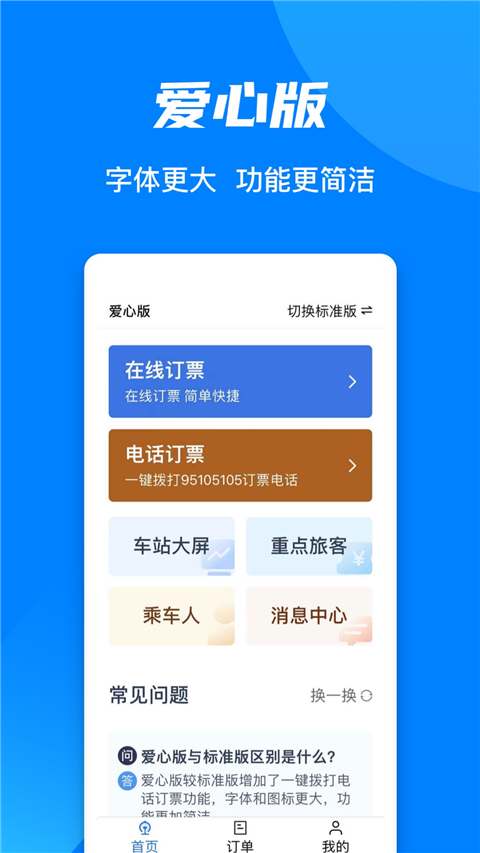 12306铁路订票app