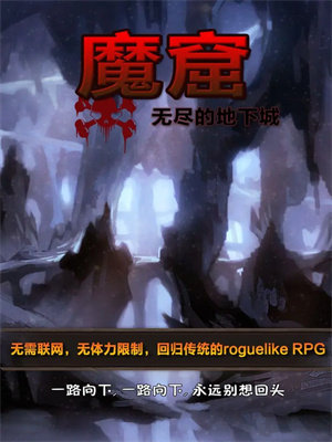 魔窟无尽的地下城内购版